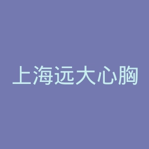 上海远大心胸医院官网
