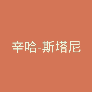 辛哈-斯塔尼奇官网