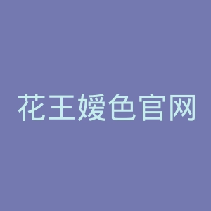 花王嫒色官网