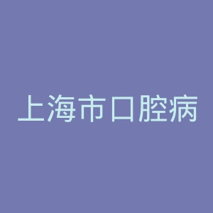 上海市口腔病防治院官网