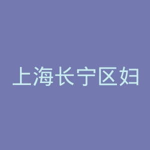上海长宁区妇幼保健院官网