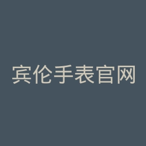 宾伦手表官网