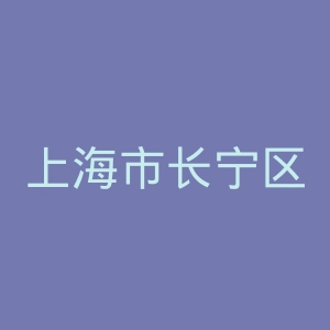 上海市长宁区光华医院官网