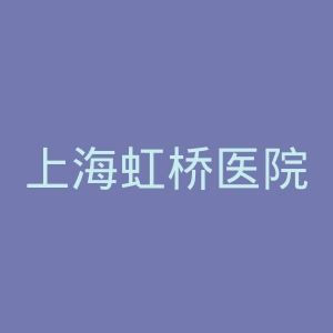 上海虹桥医院官网