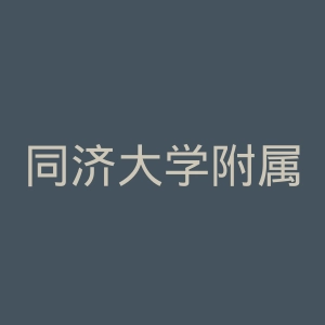 同济大学附属口腔医院官网