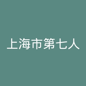 上海市第七人民医院官网