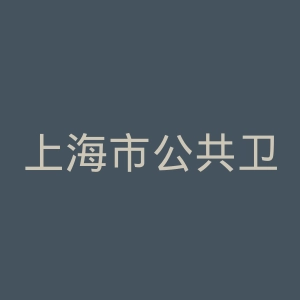 上海市公共卫生临床中心官网