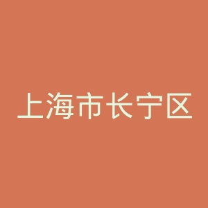 上海市长宁区天山中医医院官网