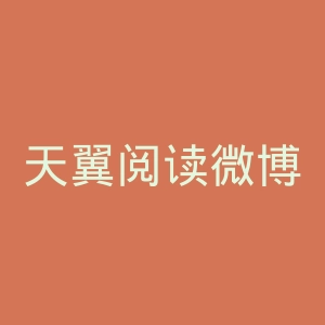 天翼阅读微博官网
