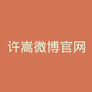 许嵩微博官网