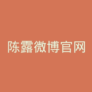 陈露微博官网