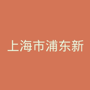 上海市浦东新区人民医院官网