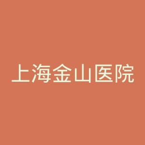 上海金山医院官网