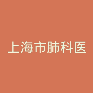 上海市肺科医院官网