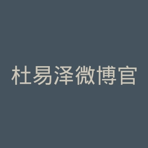 杜易泽微博官网