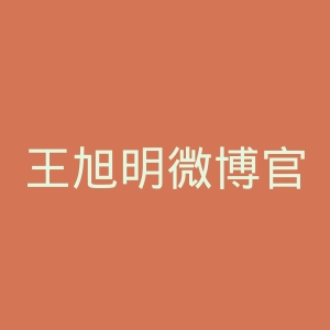 王旭明微博官网