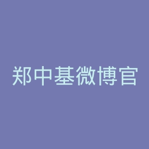 郑中基微博官网