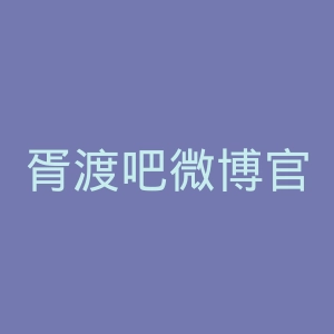 胥渡吧微博官网