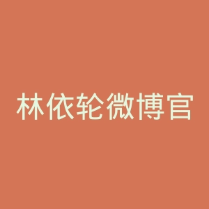 林依轮微博官网