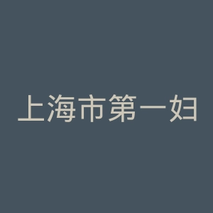 上海市第一妇婴保健院官网