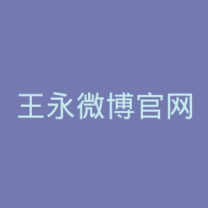 王永微博官网
