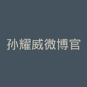 孙耀威微博官网