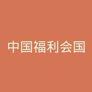 中国福利会国际和平妇幼保健院官网