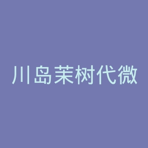 川岛茉树代微博官网