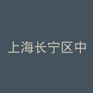 上海长宁区中心医院官网