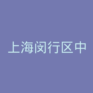 上海闵行区中心医院官网