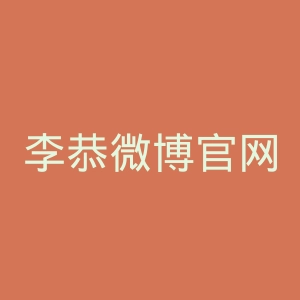 李恭微博官网