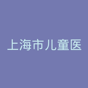 上海市儿童医院官网