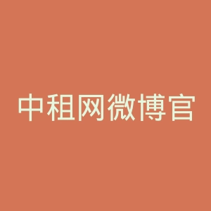 中租网微博官网