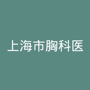 上海市胸科医院官网