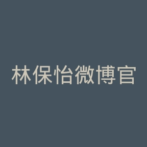 林保怡微博官网