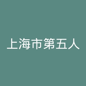 上海市第五人民医院官网