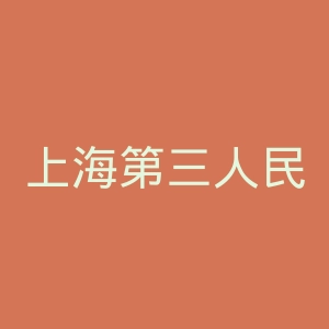 上海第三人民医院官网