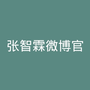 张智霖微博官网