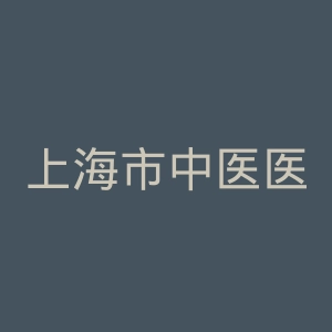 上海市中医医院官网