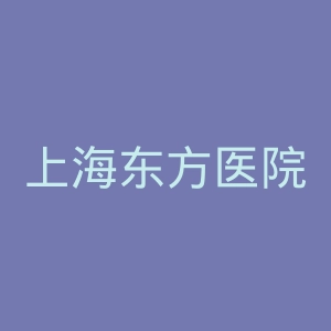 上海东方医院官网