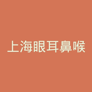 上海眼耳鼻喉科医院官网
