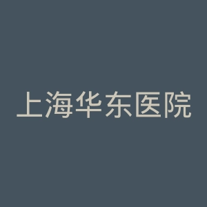 上海华东医院官网