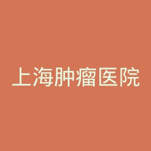 上海肿瘤医院官网
