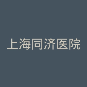 上海同济医院官网