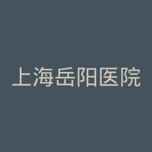 上海岳阳医院官网