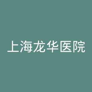 上海龙华医院官网