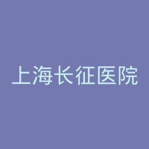 上海长征医院官网