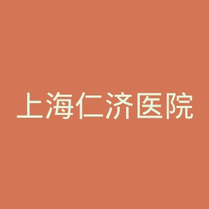 上海仁济医院官官网