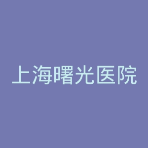 上海曙光医院官网
