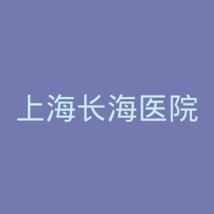 上海长海医院官网